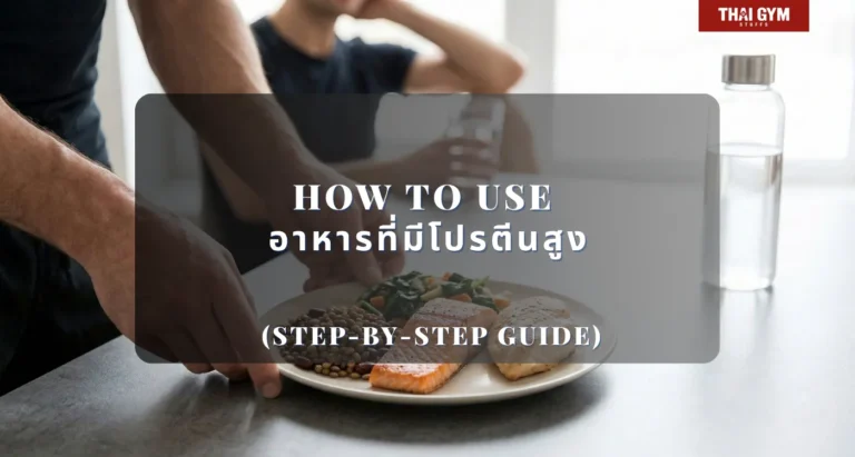 How to Use อาหารที่มีโปรตีนสูง (Step-by-Step Guide)