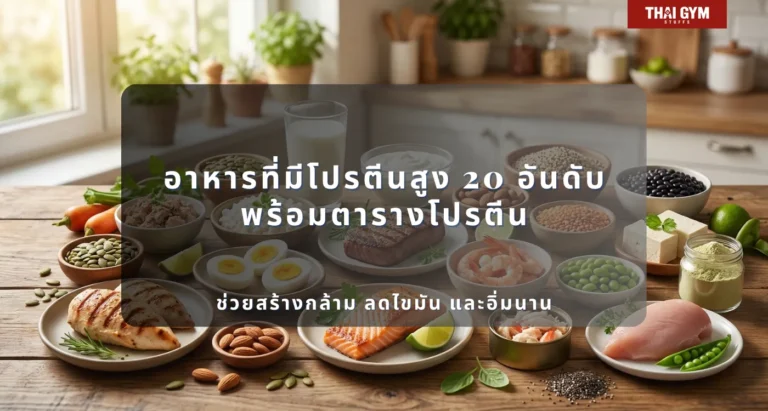 อาหารที่มีโปรตีนสูง 20 อันดับ พร้อมตารางโปรตีน ช่วยสร้างกล้าม ลดไขมัน และอิ่มนาน