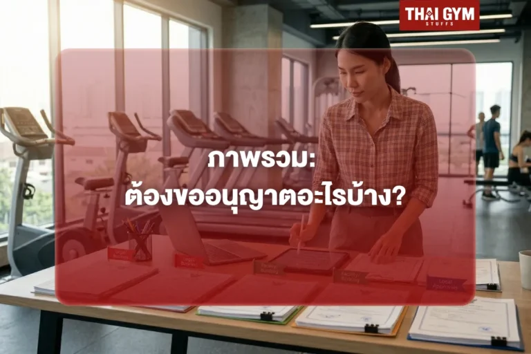 ภาพรวม: ต้องขออนุญาตอะไรบ้าง?