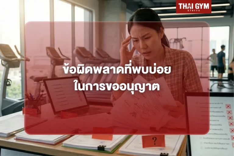 ข้อผิดพลาดที่พบบ่อยในการขออนุญาต