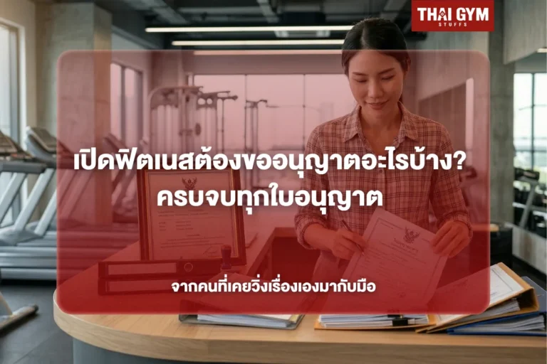 เปิดฟิตเนสต้องขออนุญาตอะไรบ้าง? ครบจบทุกใบอนุญาต จากคนที่เคยวิ่งเรื่องเองมากับมือ