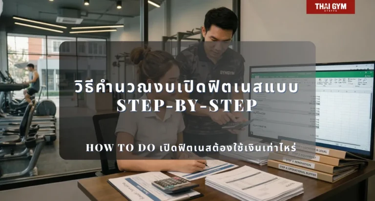 How to Do เปิดฟิตเนสต้องใช้เงินเท่าไหร่: วิธีคำนวณงบเปิดฟิตเนสแบบ Step-by-Step