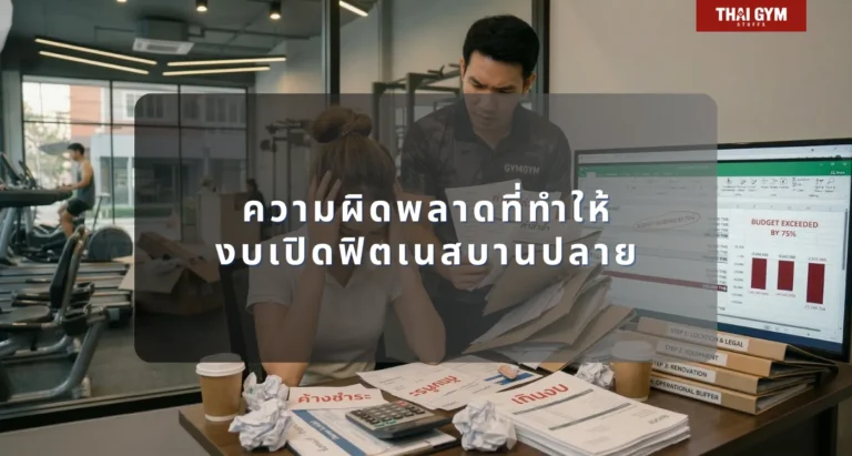 ความผิดพลาดที่ทำให้งบเปิดฟิตเนสบานปลาย