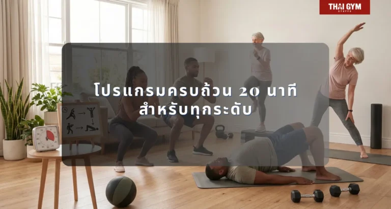โปรแกรมออกกำลังกายที่บ้านครบถ้วน 20 นาทีสำหรับทุกระดับ
