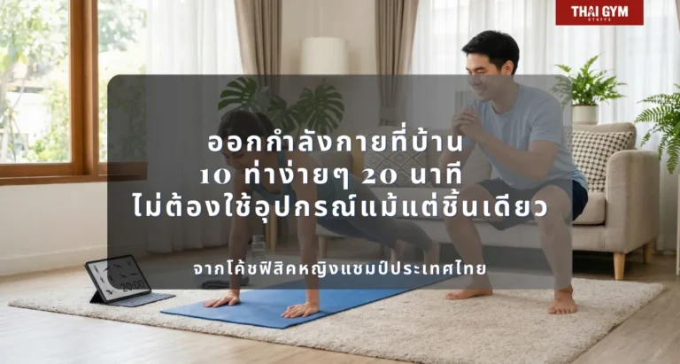 ออกกำลังกายที่บ้าน 10 ท่าง่ายๆ 20 นาที ฉบับสมบูรณ์ที่สุดในภาษาไทย วิทยาศาสตร์จริง เทคนิคจริง ผลลัพธ์จริง ไม่ต้องใช้อุปกรณ์แม้แต่ชิ้นเดียว จากโค้ชฟิสิคหญิงแชมป์ประเทศไทย