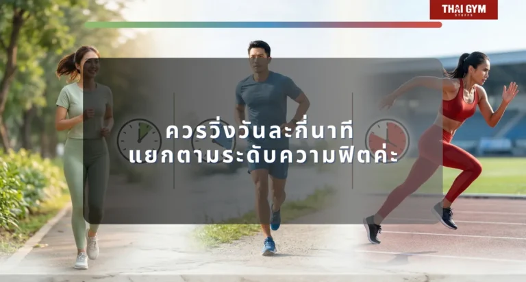 ควรวิ่งวันละกี่นาที แยกตามระดับความฟิตค่ะ