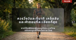 ควรวิ่งวันละกี่นาที เคล็ดลับและคำตอบที่ละเอียดที่สุด ตั้งแต่วิทยาศาสตร์ โซนเวลา แผนฝึกทุกระดับ ไปจนถึงคำถามทุกข้อที่นักวิ่งสงสัย จากโค้ชฟิสิคหญิงแชมป์ประเทศไทย ฉบับสมบูรณ์ที่สุดในภาษาไทย