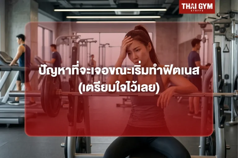 ปัญหาที่จะเจอขณะเริ่มทำฟิตเนส (เตรียมใจไว้เลย)