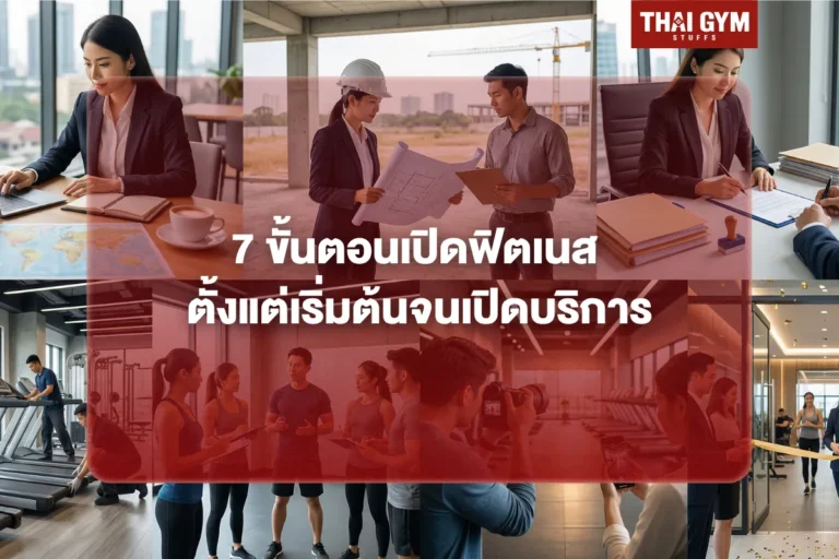 7 ขั้นตอนเปิดฟิตเนส ตั้งแต่เริ่มต้นจนเปิดบริการ
