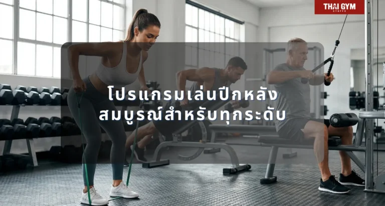 โปรแกรมเล่นปีกหลังสมบูรณ์สำหรับทุกระดับค่ะ