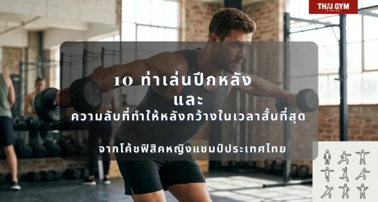 10 ท่าเล่นปีกหลัง ฉบับสมบูรณ์ที่สุดในภาษาไทย กายวิภาค วิทยาศาสตร์ เทคนิคทีละขั้นตอน และความลับที่ทำให้หลังกว้างในเวลาสั้นที่สุด จากโค้ชฟิสิคหญิงแชมป์ประเทศไทย