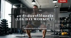 40 ท่าเล่นขาที่ได้ผลจริง (Leg Day Workout) พร้อมอธิบายกล้ามเนื้อขาแบบลึก