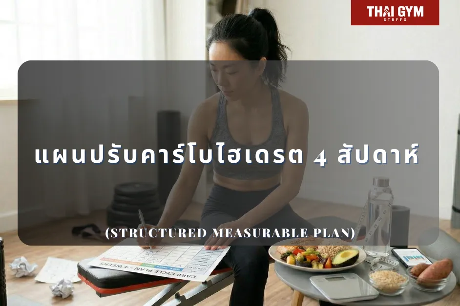แผนปรับคาร์โบไฮเดรต 4 สัปดาห์ (Structured Measurable Plan)