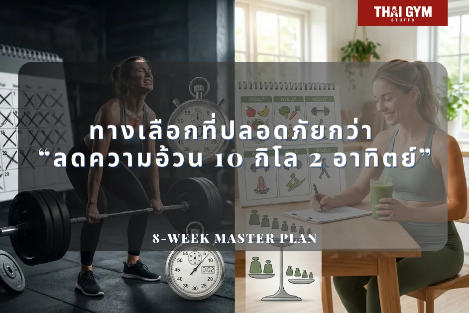 8-Week Master Plan: ทางเลือกที่ปลอดภัยกว่า “ลดความอ้วน 10 กิโล 2 อาทิตย์”