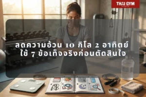 ลดความอ้วน 10 กิโล 2 อาทิตย์ ใช้ 7 ข้อเท็จจริงก่อนตัดสินใจ