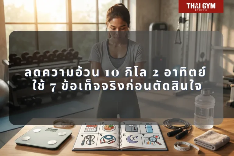 ลดความอ้วน 10 กิโล 2 อาทิตย์ ใช้ 7 ข้อเท็จจริงก่อนตัดสินใจ