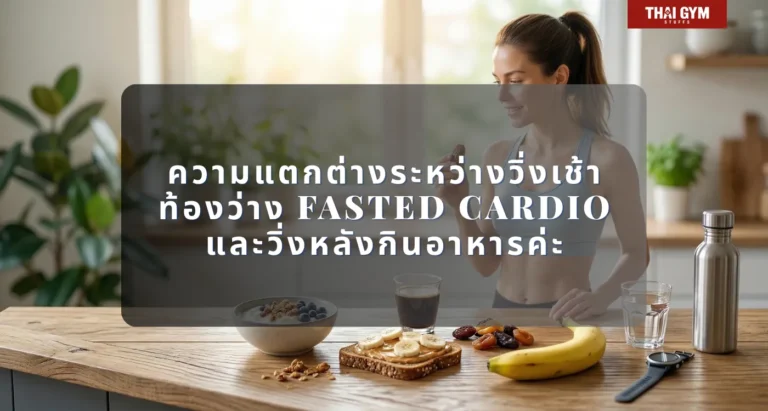 ความแตกต่างระหว่างวิ่งเช้าท้องว่าง Fasted Cardio และวิ่งหลังกินอาหารค่ะ