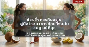 ก่อนวิ่งควรกินอะไร คู่มือโภชนาการก่อนวิ่งฉบับสมบูรณ์ที่สุด แยกตามช่วงเวลาเช้า เที่ยง เย็น และระยะทาง ตั้งแต่ 3K ถึง Ultra Marathon จากโค้ชฟิสิคหญิงแชมป์ประเทศไทย