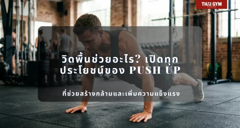 วิดพื้นช่วยอะไร? เปิดทุกประโยชน์ของ Push Up ที่ช่วยสร้างกล้ามและเพิ่มความแข็งแรง