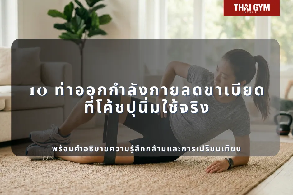 10 ท่าออกกำลังกายลดขาเบียดที่โค้ชปุนิ่มใช้จริง พร้อมคำอธิบายความรู้สึกกล้ามและการเปรียบเทียบ