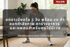ลดขาเบียดใน 5 วัน พร้อม 10 ท่าออกกำลังกาย ตารางอาหาร และแพลนสำหรับคนไม่มีเวลา ที่โค้ชฟิสิคหญิงแชมป์ประเทศไทยใช้จริง