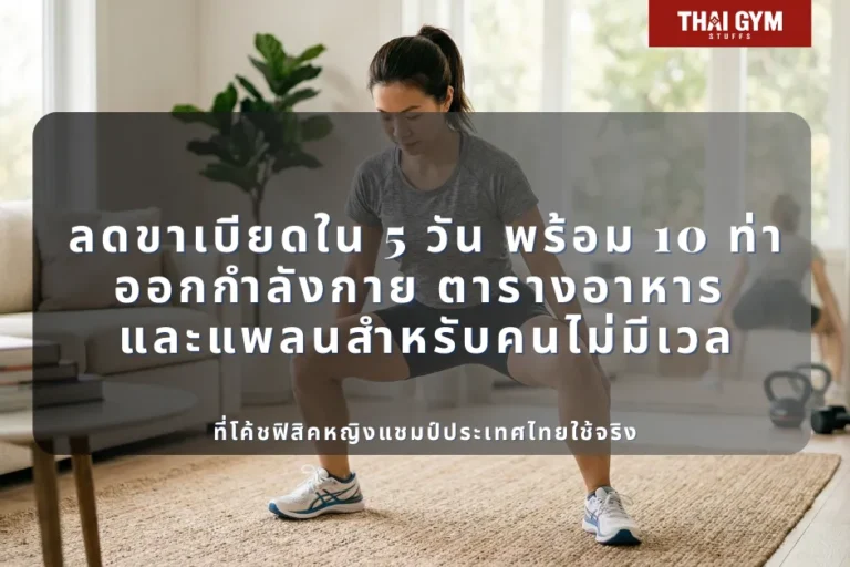 ลดขาเบียดใน 5 วัน พร้อม 10 ท่าออกกำลังกาย ตารางอาหาร และแพลนสำหรับคนไม่มีเวลา ที่โค้ชฟิสิคหญิงแชมป์ประเทศไทยใช้จริง
