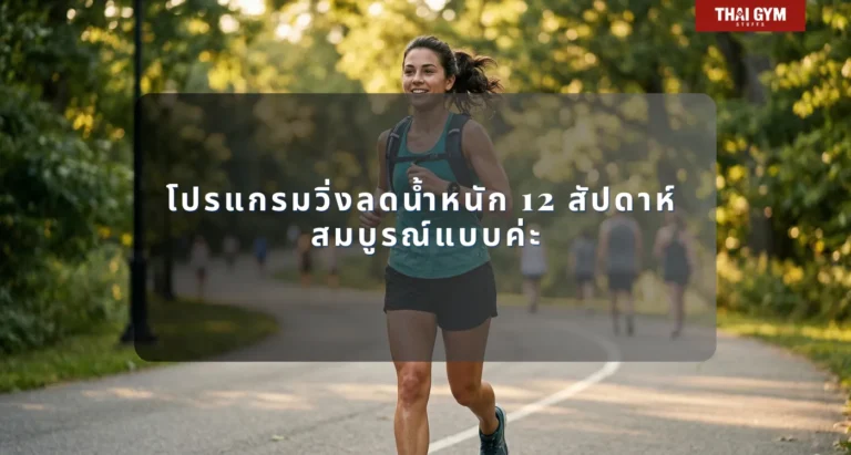 โปรแกรมวิ่งลดน้ำหนัก 12 สัปดาห์ สมบูรณ์แบบค่ะ