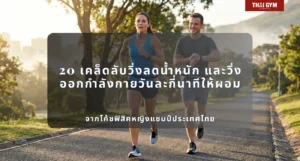 20 เคล็ดลับวิ่งลดน้ำหนัก และวิ่งออกกำลังกายวันละกี่นาทีให้ผอม ฉบับสมบูรณ์ที่สุดในภาษาไทย วิทยาศาสตร์จริง เคล็ดลับจริง ผลลัพธ์จริง จากโค้ชฟิสิคหญิงแชมป์ประเทศไทย