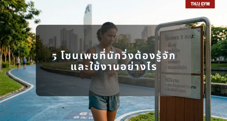 5 โซนเพซที่นักวิ่งต้องรู้จัก และใช้งานอย่างไร