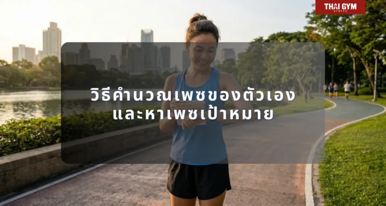 วิธีคำนวณเพซของตัวเองและหาเพซเป้าหมาย