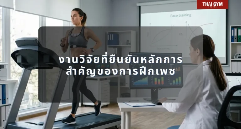 งานวิจัยที่ยืนยันหลักการสำคัญของการฝึกเพซ