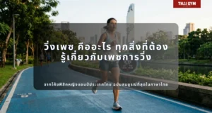 วิ่งเพซ คืออะไร ทุกสิ่งที่ต้องรู้เกี่ยวกับเพซการวิ่ง ตั้งแต่พื้นฐาน วิทยาศาสตร์ การคำนวณ โซนเพซ แผนฝึก ไปจนถึงทุกมิติที่ลึกที่สุด จากโค้ชฟิสิคหญิงแชมป์ประเทศไทย ฉบับสมบูรณ์ที่สุดในภาษาไทย