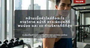 กล้ามเนื้อหัวไหล่คืออะไร กายวิภาค หน้าที่ ภาวะผิดปกติที่พบบ่อย และ 10 ท่าบริหารที่ดีที่สุด ละเอียดที่สุดที่เคยมี จากโค้ชฟิสิคหญิงแชมป์ประเทศไทย ฉบับสมบูรณ์ที่สุดในภาษาไทย