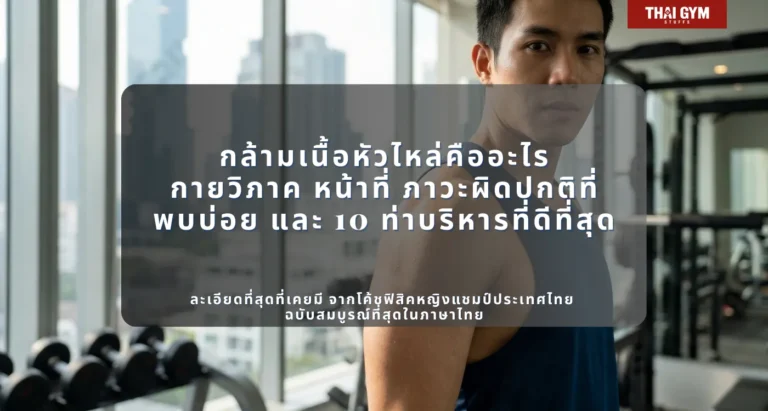กล้ามเนื้อหัวไหล่คืออะไร กายวิภาค หน้าที่ ภาวะผิดปกติที่พบบ่อย และ 10 ท่าบริหารที่ดีที่สุด ละเอียดที่สุดที่เคยมี จากโค้ชฟิสิคหญิงแชมป์ประเทศไทย ฉบับสมบูรณ์ที่สุดในภาษาไทย