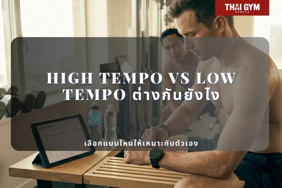 High Tempo vs Low Tempo ต่างกันยังไง เลือกแบบไหนให้เหมาะกับตัวเอง