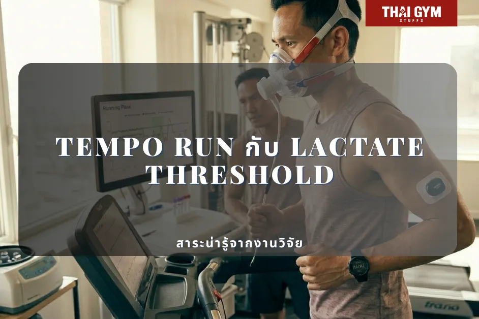 สาระน่ารู้จากงานวิจัย: Tempo Run กับ Lactate Threshold