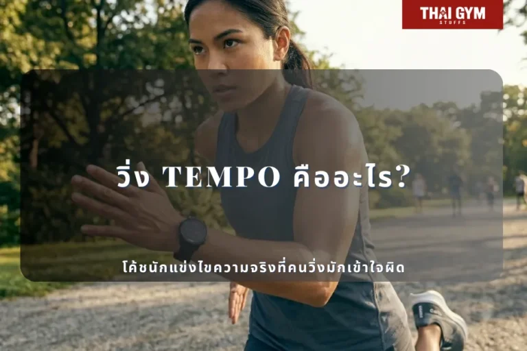 วิ่ง Tempo คืออะไร? โค้ชนักแข่งอธิบาย Tempo Run และความจริงที่คนวิ่งเข้าใจผิด