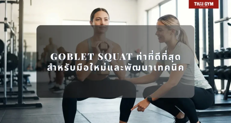 ท่า Squat ท่า Goblet Squat ท่าที่ดีที่สุดสำหรับมือใหม่และพัฒนาเทคนิค