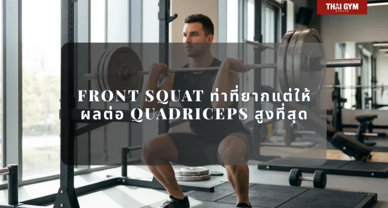 ท่า Squat ท่า Front Squat ท่าที่ยากแต่ให้ผลต่อ Quadriceps สูงที่สุด