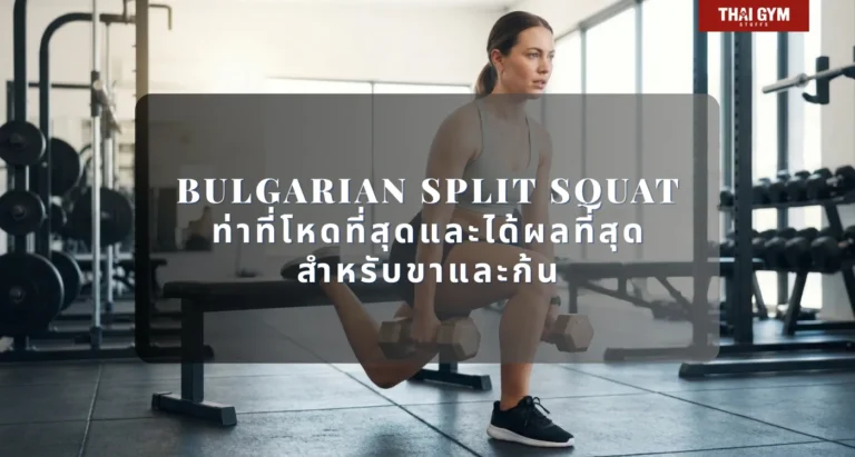 ท่า Squat ท่า Bulgarian Split Squat ท่าที่โหดที่สุดและได้ผลที่สุดสำหรับขาและก้น