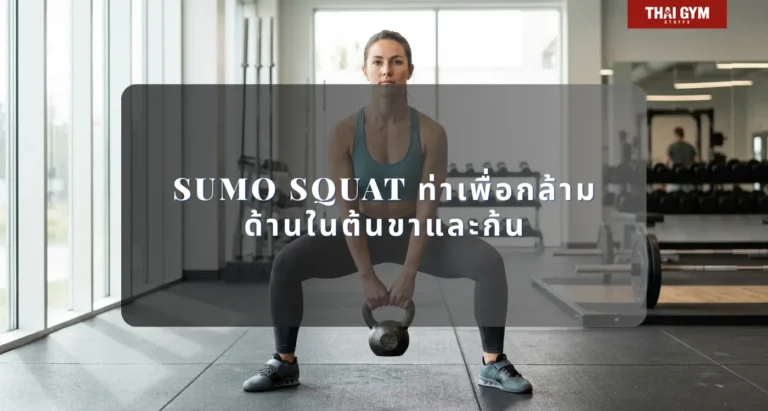 ท่า Squat ท่า Sumo Squat ท่าเพื่อกล้ามด้านในต้นขาและก้น