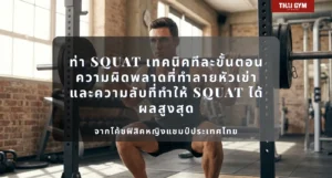ท่า Squat ฉบับสมบูรณ์ที่สุดในภาษาไทย กายวิภาค วิทยาศาสตร์ เทคนิคทีละขั้นตอน ความผิดพลาดที่ทำลายหัวเข่า และความลับที่ทำให้ Squat ได้ผลสูงสุด จากโค้ชฟิสิคหญิงแชมป์ประเทศไทย