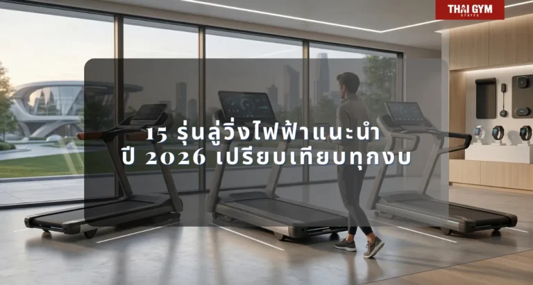 15 รุ่นลู่วิ่งไฟฟ้าแนะนำ ปี 2026 เปรียบเทียบทุกงบ