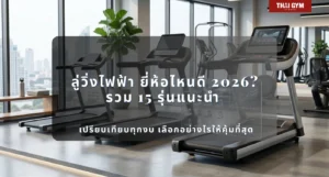 ลู่วิ่งไฟฟ้า ยี่ห้อไหนดี 2026? รวม 15 รุ่นแนะนำ เปรียบเทียบทุกงบ เลือกอย่างไรให้คุ้มที่สุด