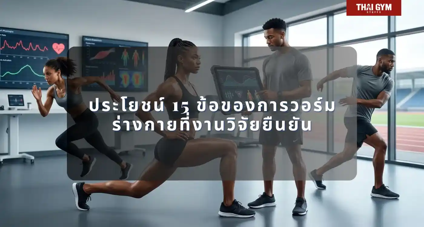 ประโยชน์ 15 ข้อของการวอร์มร่างกายที่งานวิจัยยืนยัน