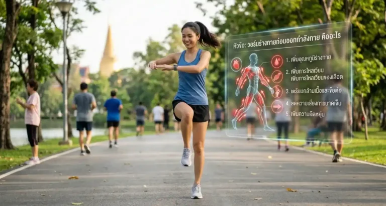 วอร์มร่างกายก่อนออกกำลังกาย คืออะไร ประโยชน์ที่ลึกที่สุด และ 10 ท่าวอร์มที่ดีที่สุด จากโค้ชฟิสิคหญิงแชมป์ประเทศไทย ฉบับสมบูรณ์ที่สุดที่เคยมี