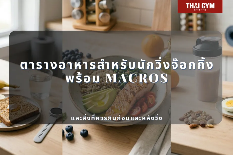 ตารางอาหารสำหรับนักวิ่งจ๊อกกิ้ง พร้อม Macros และสิ่งที่ควรกินก่อนและหลังวิ่ง