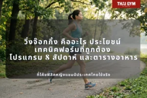 วิ่งจ๊อกกิ้ง คืออะไร ประโยชน์ เทคนิคฟอร์มที่ถูกต้อง โปรแกรม 8 สัปดาห์ และตารางอาหาร ที่โค้ชฟิสิคหญิงแชมป์ประเทศไทยใช้จริง