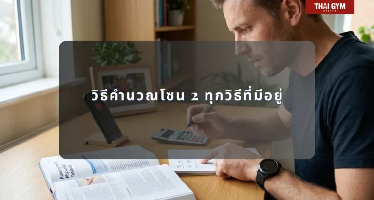 วิธีคำนวณโซน 2 ทุกวิธีที่มีอยู่ค่ะ