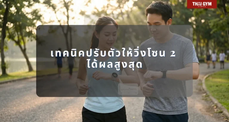 เทคนิคปรับตัวให้วิ่งโซน 2 ได้ผลสูงสุดค่ะ